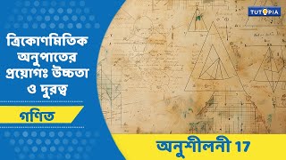 ত্রিকোণমিতিক অনুপাতের প্রয়োগঃ উচ্চতা ও দুরত্ব | অনুশীলনী 17 | অঙ্ক। দশম - Mathematics #অঙ্ক #tutopia