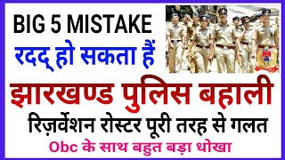 झारखण्ड पुलिस बहाली BIG 5 MISTAKE || विज्ञापन वापस लेना होगा || जाने किस कारण से रदद् होगा बहाली