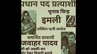 jawahr yadav को जीतना है इमली का बटन दबाना है
