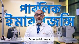 Public Health Emergency | Vision Eye Hospital. One of the best eye hospital in Bangladesh