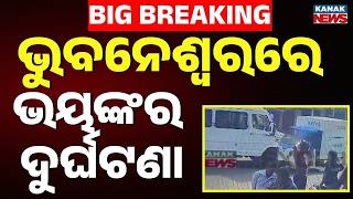 BIG BREAKING ଭୁବନେଶ୍ୱରରେ ବଡ଼ ଦୁର୍ଘଟଣା Bhubaneswar Accident News | Road Accident | Odisha News