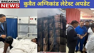 Kuwait fire latest update | Kuwait Today news | Today News | latest news|Aaj Tak news | India news