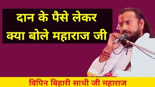 दान के पैसे लेकर क्या बोले महाराज जी Vipin Bihari ji Maharaj विपिन विहारी जी महाराज भागवत कथा