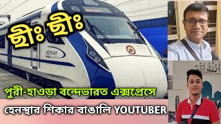 Public attack bangali youtuber in Bande Bharat train | বাঙালি ইউটিউবার কে হেনস্থা @exploreshibaji