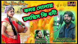 New Tusu Bangla Song Purulia... ( Kamar Dolay Cholchis Ke Dhoni ), Singer & lyrics- Badan Raj, Mampi
