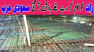 rat ko kaam kr rahe the to barash a gai rain vlog dammam city steel fixer work