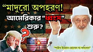 Nicolas Maduro Kidnapping | The Fall of America and the World Rule of Dajjal | Part-2 | Imran Hos...