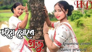 Hanyoi Mure Pravu | Richa Kashyap | Assamese হায়ৈ মোৰে প্ৰভু | by cover Dance prastoti