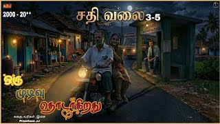 Sathi Valai சதி வலை | Oru Mudivu Thodarkirathu | 4k Video Song 3 - 5 | Track 3
