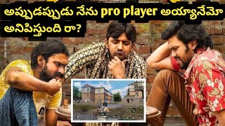 అప్పుడప్పుడు నేను pro player అయ్యనేమో అనిపిస్తుంది