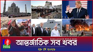আন্তর্জাতিক সব খবর | Banglavision World News | 28 May 2026 | International News Bulletin