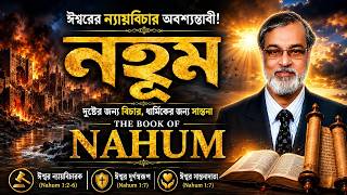 নহুম-পাপ ধ্বংস করে?/ Nahum-Sin destroys