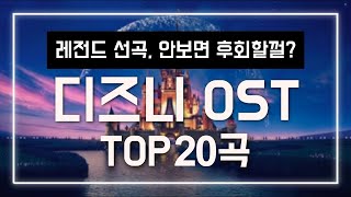 디즈니 OST 20곡 노래 모음 🏰 Welcome to the Disney World 🏰 PLAYLIST