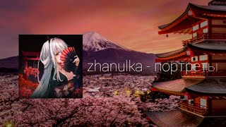 zhanulka - портреты
