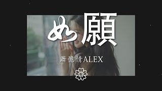 蕭憶情Alex - 如願『而我將 愛你所愛的人間』【動態歌詞Lyrics】
