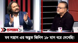 মব স/ন্ত্রা/স এর অদ্ভুত জিনিস ১৮ মাস ধরে দেখেছি! | চলমান | Nexus Television