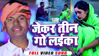 #Video - | जेकर तीन जो लईका | #Ramjeet Kumar | Jekar Tin Go Laika | Bhojpuri Song 2024