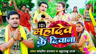 #bhojpuri ~ Mahadev ke diwana | Sandeep shayar | Bol bam song | bhojpuri bol bam 2025 | savan geet