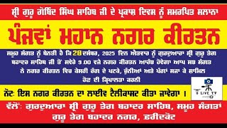 ਪੰਜਵਾਂ ਮਹਾਨ ਨਗਰ ਕੀਰਤਨ-ਗੁਰੂ ਤੇਗ ਬਹਾਦਰ ਨਗਰ, ਫ਼ਰੀਦਕੋਟ | G Live TV
