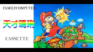 Genius Merio/天才瑪琍 SMB ROMhack (NES/Famicom) - Gameplay Showcase