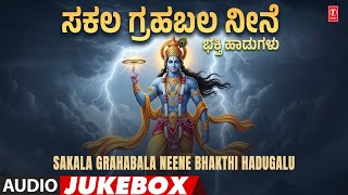 Sakala Grahabala Neene-Bhakthi Hadugalu - ಸಕಲ ಗ್ರಹಬಲ ನೀನೆ - ಭಕ್ತಿ ಹಾಡುಗಳು | Audio Jukebox Song 🙏🙏