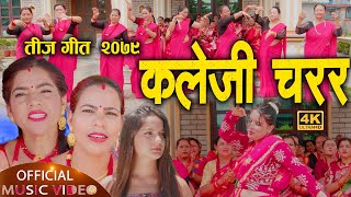 New Teej Song 2079 | Kaleji Charara | कलेजी चरर | Ambika Bhandari & Aarati Adhikari - Ft. Amrita