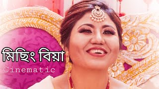 Mising Wedding (Daro Mídang) মিছিং বিয়া/Cinematic
