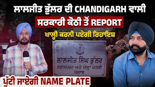 ਲਾਲਜੀਤ ਭੁੱਲਰ ਦੀ Chandigarh ਵਾਲੀ ਸਰਕਾਰੀ ਕੋਠੀ ਤੋਂ Report, ਖਾਲ੍ਹੀ ਕਰਨੀ ਪਏਗੀ ਰਿਹਾਇਸ਼...
