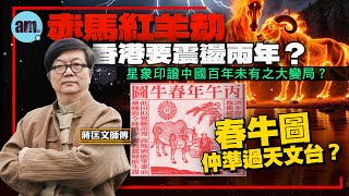 2026蔣匡文馬年運程丨赤馬紅羊劫香港要震盪兩年？星象印證中國百年未有之大變局？春牛圖仲準過天文台？丨蔣匡文丨赤馬紅羊劫丨三王渦漩丨丙丁龜鑑丨柴望丨九運丨百年未見之大變局丨am730