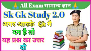 GK Question || GK In Hindi || GK Question and Answer || GK Quiz || SK GK STUDY 2.0 || GK Sitara 2022