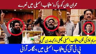 PTI Protest In Favor Of Imran Khan During Maryam Nawaz Speech In Punjab Assembly Watch In HD