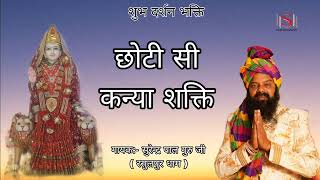 Choti Si Kanya Shakti !! छोटी सी कन्या शक्ति!! Kanya Shakti New bhajan 2023..Surendar paal guru ji
