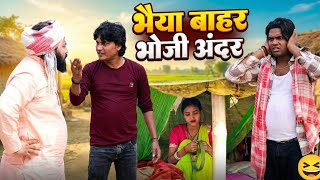 भैया बाहर भोजी अंदर - Bhaiya Bahar Bhoji Andar | Bhoji Aur Devar Comedy Video 