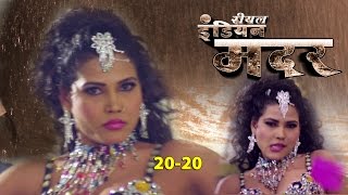 20-20  [  Item Dance Video ] Feat. Seema Singh - Real Indian Mother