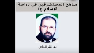 أ. د. ثائر الحلاق | مناهج المستشرقين في دراسة الإسلام ج١