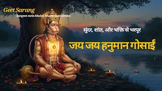 🔱 जय जय हनुमान गोसाईं | Peaceful Hanuman Bhajan 2025 | Geet Sarang Bhakti Song