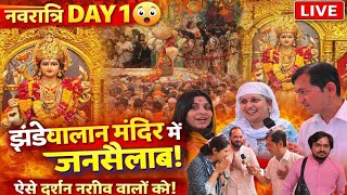 झंडेवालान माता मंदिर में नवरात्रि का पहला दिन | भक्तों की भारी भीड़ | Exclusive Ground Report | Live