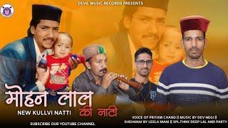 MOHAN LAL KI NATTI || KULLVI FOLK || DILLI NATTI || PRITAM CHAND || LEELA MANI