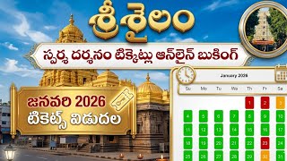 Srisailam Sparsha Darshan Tickets January 2026 Online Booking | శ్రీశైలం స్పర్శ దర్శనం టికెట్లు