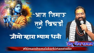 जीमो म्हारा श्याम धनी /// आज जिमाऊ तने खिचड़ों//गायक जीतू धोरा रतलाम 036