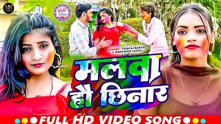 VIDEO - मलवा हो छिनार | Pankaj Babua | Malwa Ho Chhinar | Shrawan Yadav | Maghi Holi 2026 