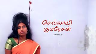 Sellayi Kumaresan Part 9 Niranjan | Jaykarthi | Bhuvana