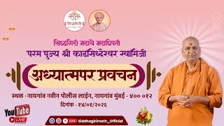 पूज्य श्री काडसिद्वेश्वर स्वामीजी यांचे प्रवचन,  नायगाव मुंबई  14 जानेवारी  2026