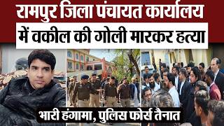 Rampur News : रामपुर जिला पंचायत कार्यालय में वकील की गोली मारकर हत्या