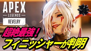 【知らないと損】無敵状態になれる最強のフィニッシャーが判明！【APEX LEGENDS/エーペックスレジェンズ】