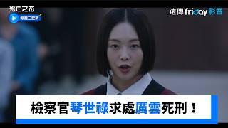 檢察官琴世祿求處被告厲雲死刑！ _《死亡之花》第3集_friDay影音韓劇線上看