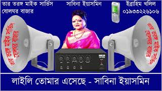 লাইলি তোমার এসেছে   সাবিনা ইয়াসমিন