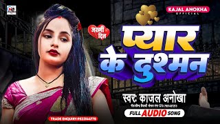 दर्द_भरा# अनोखा_दर्द #पहली बार सिंगर_काजल_अनोखा ने इतना दर्द मे गाना गाई #Sad Song_प्यार के दुश्मन।।