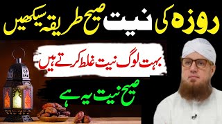 Roze ki Niyat ka Sahi Tarika sekh Lo | Ye Galati Na Karna ! | roze ki niyat | roze ki niyat ki dua