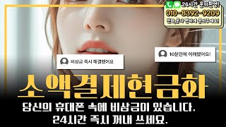 😏소액결제현금화😏당신의 휴대폰 속에 비상금이 있습니다. 24시간 즉시 꺼내 쓰세요 #소액결제현금화